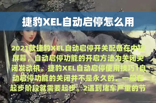 捷豹XEL自动启停怎么用