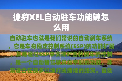 捷豹XEL自动驻车功能键怎么用