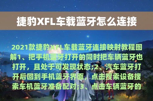 捷豹XFL车载蓝牙怎么连接