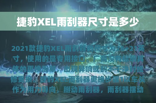 捷豹XEL雨刮器尺寸是多少