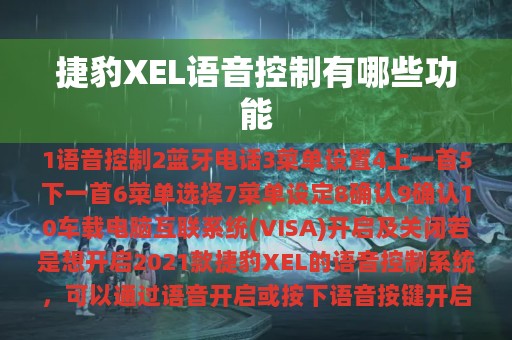 捷豹XEL语音控制有哪些功能