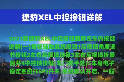 捷豹XEL中控按钮详解