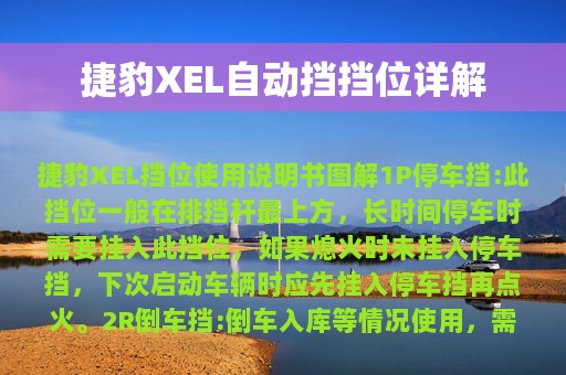 捷豹XEL自动挡挡位详解