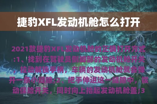 捷豹XFL发动机舱怎么打开