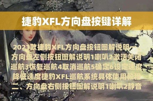 捷豹XFL方向盘按键详解