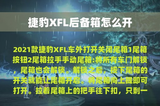 捷豹XFL后备箱怎么开