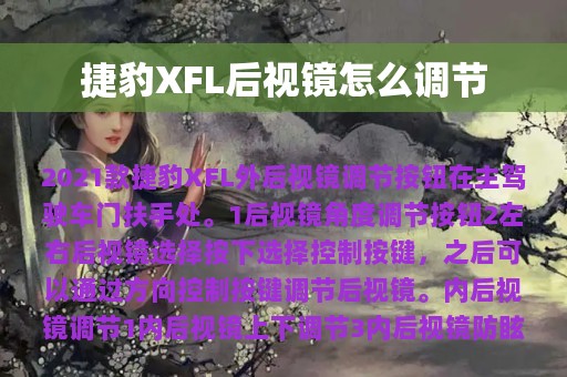 捷豹XFL后视镜怎么调节