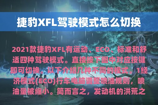 捷豹XFL驾驶模式怎么切换