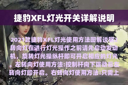 捷豹XFL灯光开关详解说明