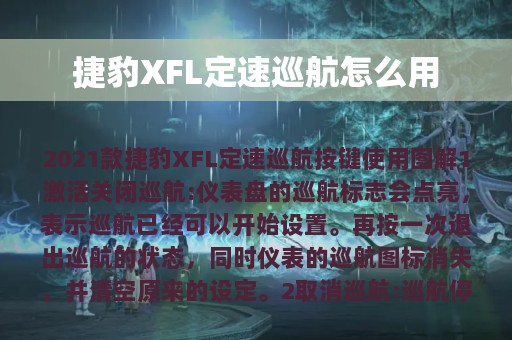 捷豹XFL定速巡航怎么用