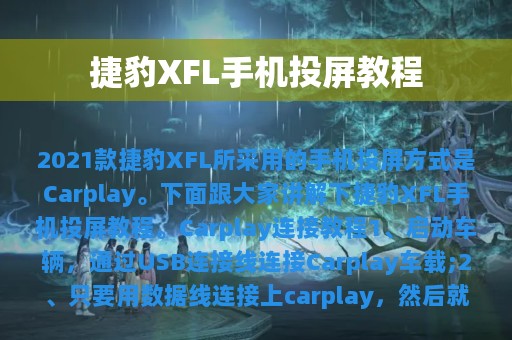 捷豹XFL手机投屏教程