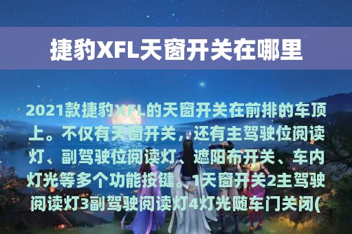 捷豹XFL天窗开关在哪里