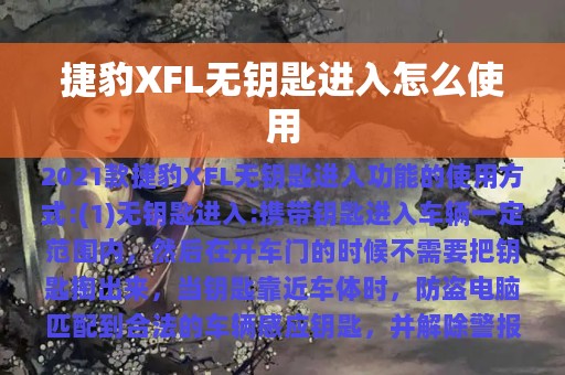 捷豹XFL无钥匙进入怎么使用