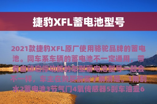 捷豹XFL蓄电池型号