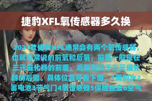 捷豹XFL氧传感器多久换