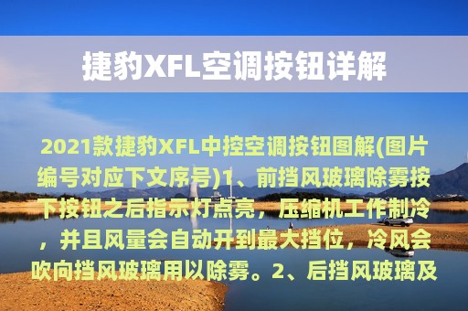 捷豹XFL空调按钮详解