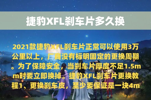 捷豹XFL刹车片多久换