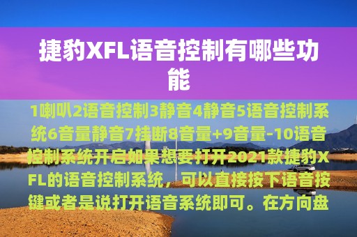 捷豹XFL语音控制有哪些功能