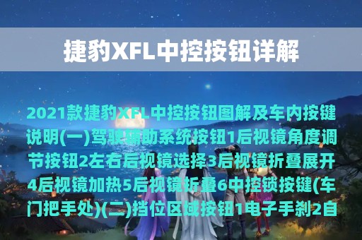 捷豹XFL中控按钮详解