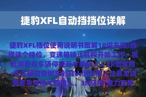 捷豹XFL自动挡挡位详解