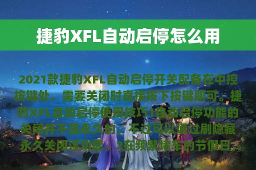 捷豹XFL自动启停怎么用