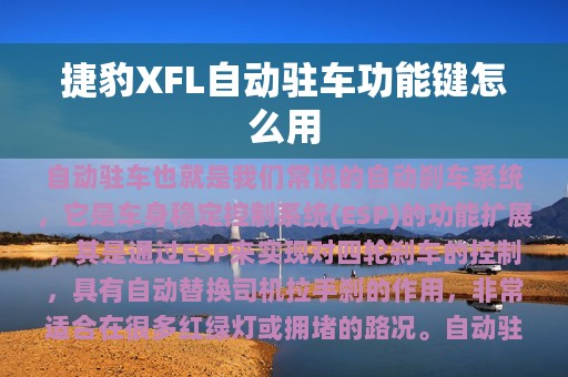 捷豹XFL自动驻车功能键怎么用