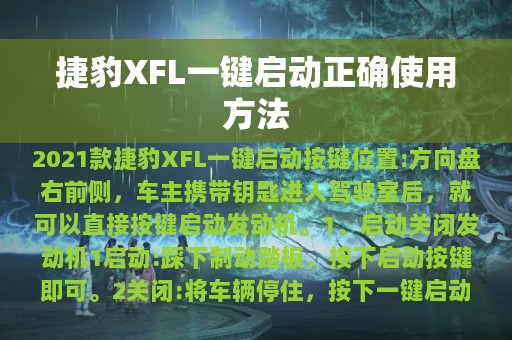 捷豹XFL一键启动正确使用方法