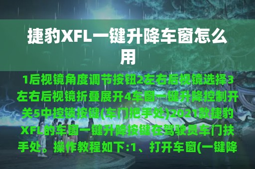 捷豹XFL一键升降车窗怎么用