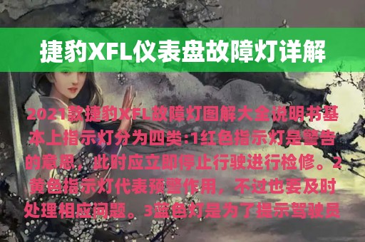 捷豹XFL仪表盘故障灯详解