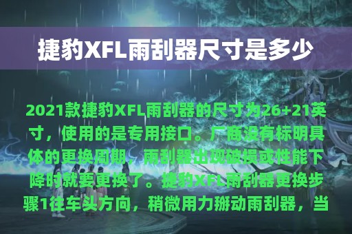 捷豹XFL雨刮器尺寸是多少