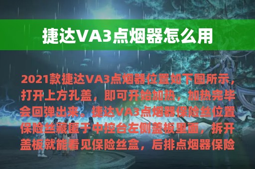 捷达VA3点烟器怎么用