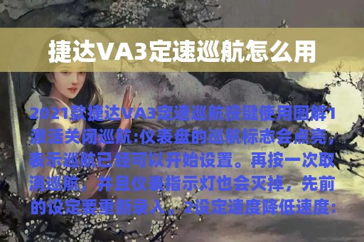 捷达VA3定速巡航怎么用