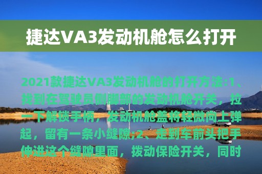 捷达VA3发动机舱怎么打开