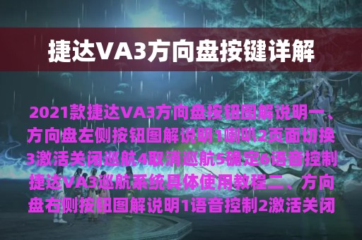 捷达VA3方向盘按键详解