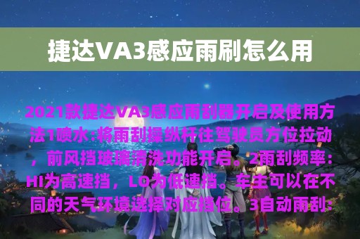 捷达VA3感应雨刷怎么用