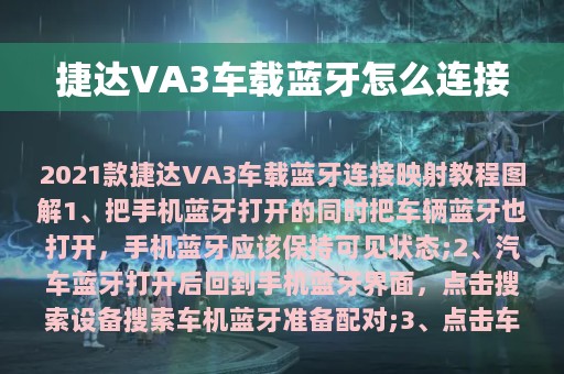 捷达VA3车载蓝牙怎么连接