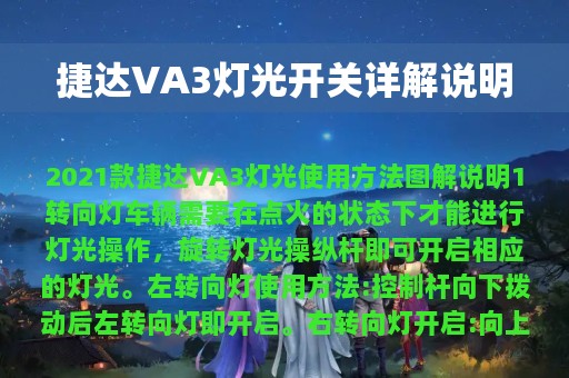 捷达VA3灯光开关详解说明