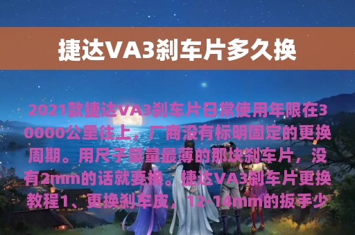 捷达VA3刹车片多久换