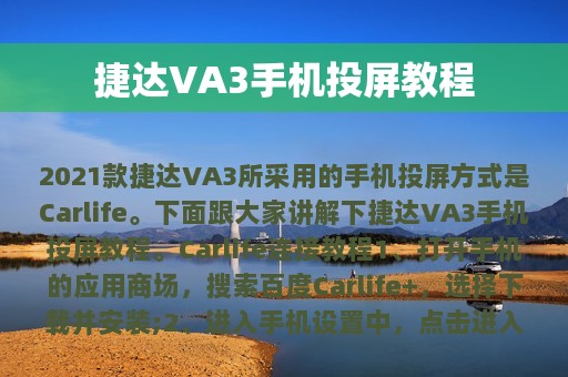 捷达VA3手机投屏教程