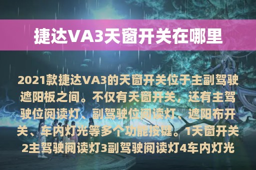 捷达VA3天窗开关在哪里