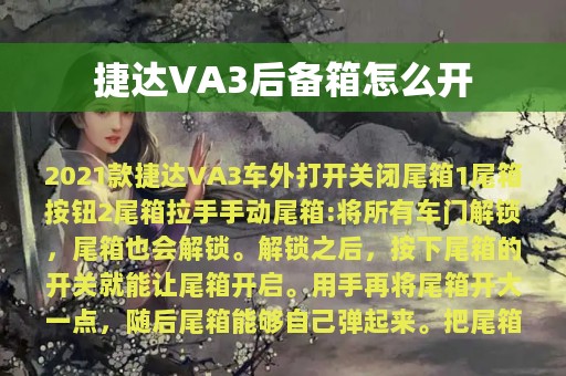 捷达VA3后备箱怎么开