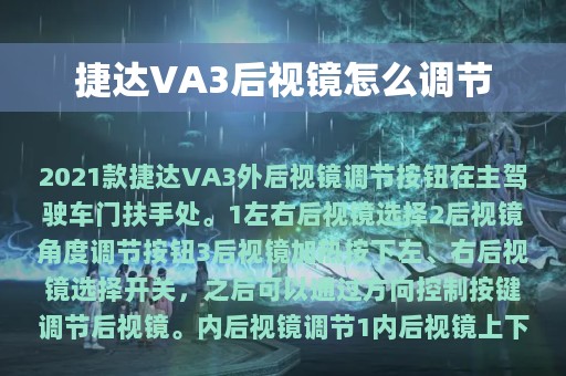 捷达VA3后视镜怎么调节