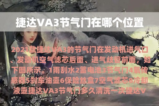 捷达VA3节气门在哪个位置