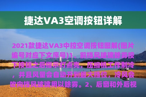 捷达VA3空调按钮详解