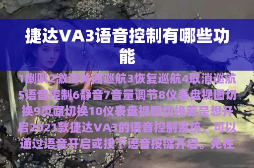 捷达VA3语音控制有哪些功能