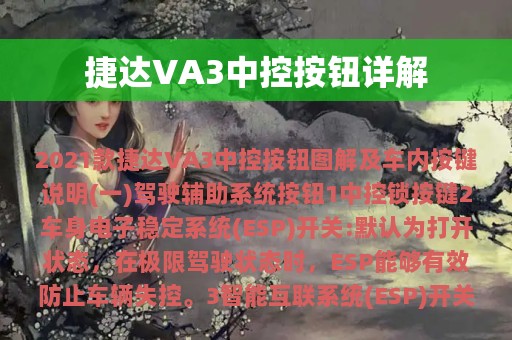 捷达VA3中控按钮详解