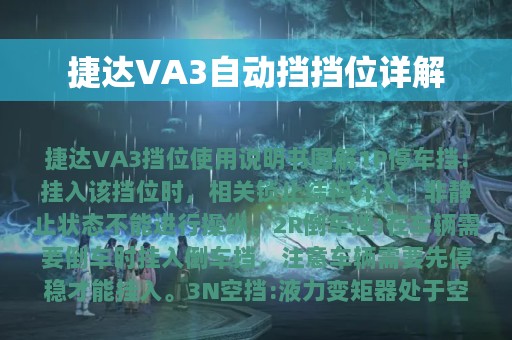 捷达VA3自动挡挡位详解