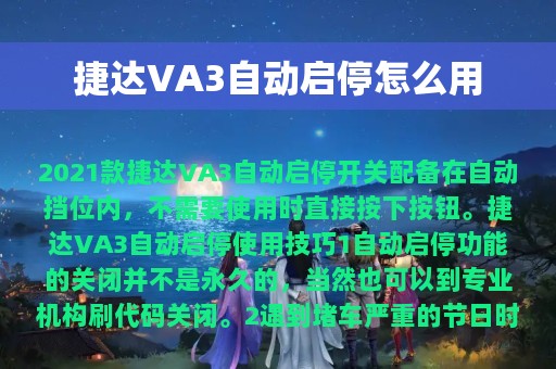 捷达VA3自动启停怎么用