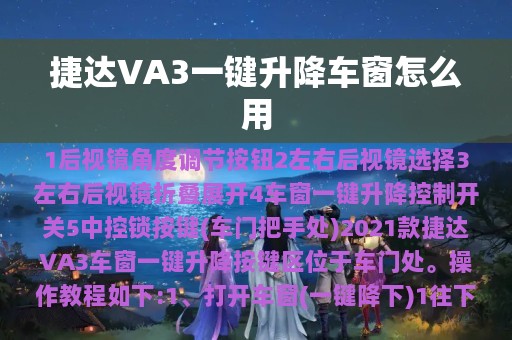 捷达VA3一键升降车窗怎么用