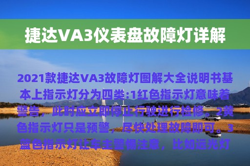 捷达VA3仪表盘故障灯详解